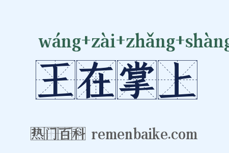 王在掌上是什么意思的图片